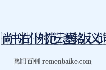 尚书右仆射范云墓铭反义词是什么意思的图片